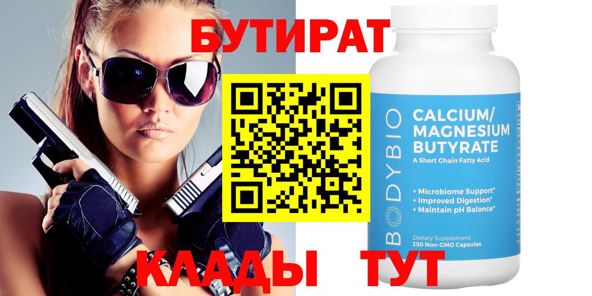 БУТИРАТ бутик Соль-Илецк