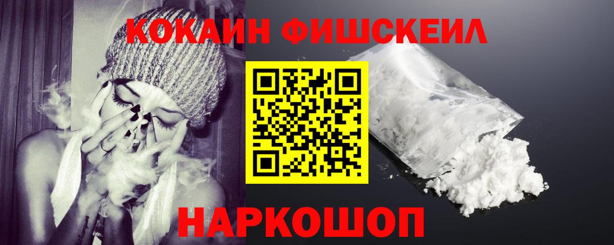 Cocaine Fish Scale  Вход с VPN  Соль-Илецк  КОКАИН  Кокаин Боливия 